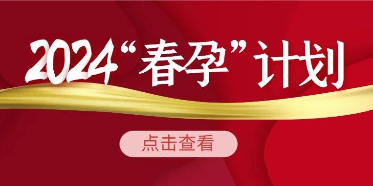 2024四川省生殖研究中心附属专科医院征集百名家庭助孕援助